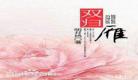 明月珰四季锦肉