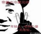 迪奥先生张臣扉自称