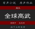 有声小说周德东