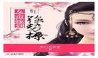 快穿女皇陛下的宠夫曰常