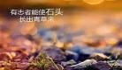 送给自己的话经典简短励志