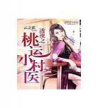 透视小村医小萌狼著