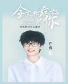 最好的你小青柠mp3下载