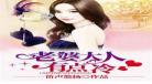 老婆大人有点冷未删减版
