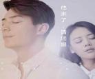 他来了请闭眼2小说丁墨