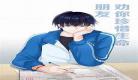 伪装学渣谢俞经典语录