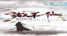 穿越南宋修仙
