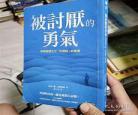 被讨厌的勇气电子