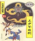 古龙武侠小说梵音招魂