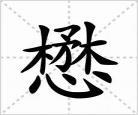易部首组词