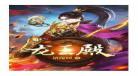 龙王殿完整版免费阅读
