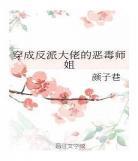 穿成反派的病美人妹妹