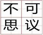 不可思议的爱情番外资源