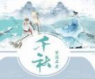 千秋梦溪石好看吗