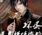 总裁黑道小说