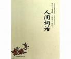 人间词话王国维原文