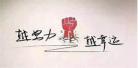 关于拼搏的名人事例