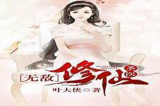 超神学院之全能修仙
