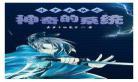 斗罗大之系统