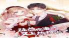 陆少你老婆又上热搜了免费阅读