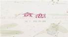 唯独贪恋你的甜免费阅读