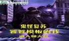 诡异复苏笔趣阁