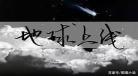 地球上线唐陌身份