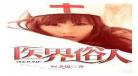 重生之俗人一枚完整版