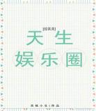 兄长是戏精综晋江