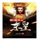 玄幻之咸鱼太子爷下载