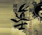 屌丝道士有声完整版