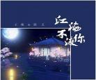 江海不渡你动漫mv