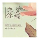 恋你成瘾叶兮小说免费阅读