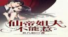 都市逍遥仙帝听书