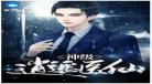 逍遥医仙游都市全集下载