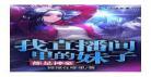 神豪女婿免费阅读