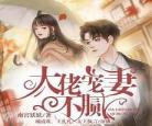 大佬宠妻成瘾夏之星