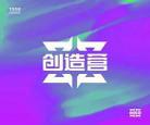 创造营2019小说x玖少年团