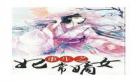 重生之嫡女皇后全文免费阅读