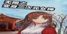 二次元无限穿越