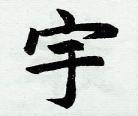 宇的拼音怎么拼