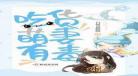 重生吃货小说