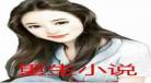 女主重生回到游戏内测前