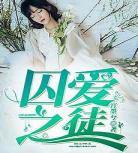 囚婚小说全文免费阅读全文