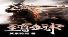 至尊武神黄泉轮回小说