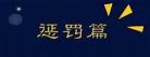 真心话大冒险的小说