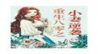 八零甜宠文