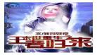 末日重生之超级基地