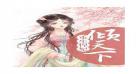 妃倾天下王爷请赐教全文阅读