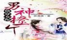女配有毒男神专宠手册